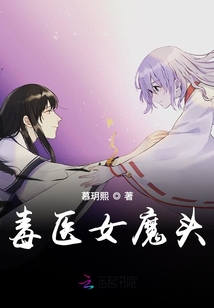 毒医女魔头全文免费阅读