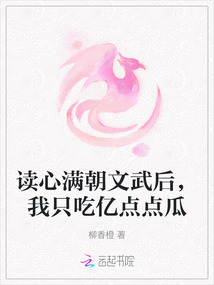 读心满朝文武后,我只吃亿点点瓜 第501章
