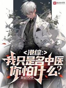 港综我只是名中医你怕什么
