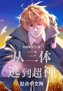 从三体逃到超神世界