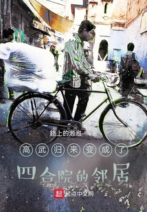 高武归来变成了四合院的邻居 起点