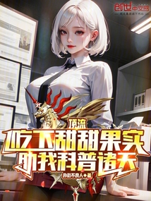 天后吃下甜甜果实,助我科普诸天 小说
