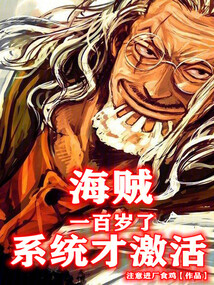 海贼:一百岁了系统才激活