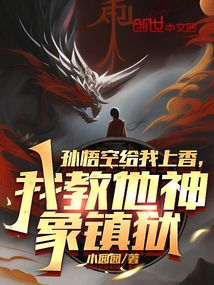 孙悟空给我上香,我教他神象镇狱全文阅读
