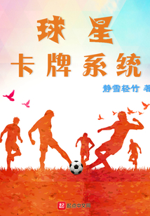 球星卡牌系统笔趣阁