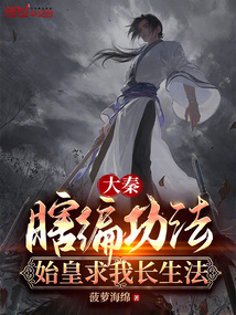 大秦:瞎编功法,始皇求我长生法 第195章
