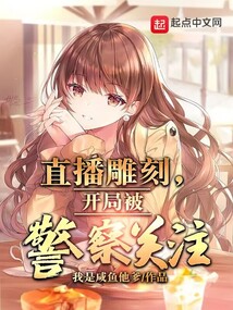 直播雕刻开局被警察关注下载