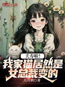 夭寿啦!我家猫居然是女总裁变的TXT下载
