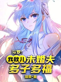 斗罗:我!秋儿未婚夫,多子多福
