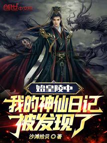 始皇陵中,我的神仙日记被发现了阅读