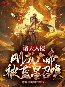 诸天入侵刚成大帝被蓝星召唤类似的飞卢小说