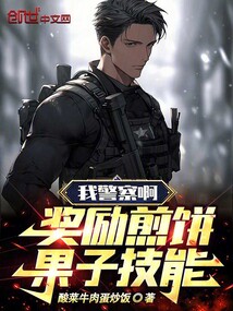 我警察啊奖励煎饼果子技能