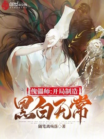 傀儡师:开局制造黑白无常免费阅读