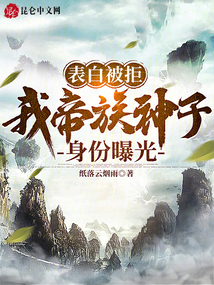表白被拒,我帝族神子身份曝光
