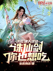 洪荒:通天逆徒!