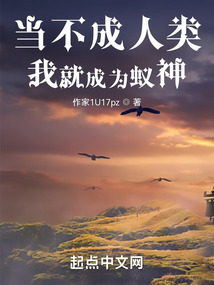 当不成人类我就成为蚁神百度百科