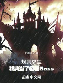 规则求生:我典当了怪物Boss 小说