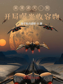 美漫诸天:我,开局曝光收容物免费观看