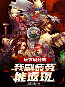 地下城公测:我刷疲劳能返现TXT下载