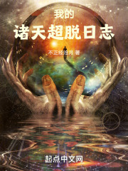 我的诸天超脱日志笔趣阁