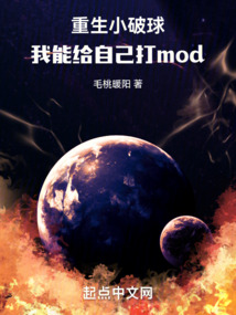 重生小破球,我能给自己打mod免费阅读