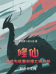 修仙从成为妖兽料理大师开始 笔趣阁
