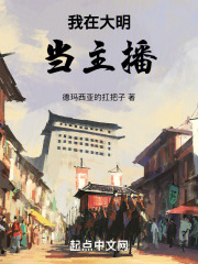 我在大明当主播笔趣阁