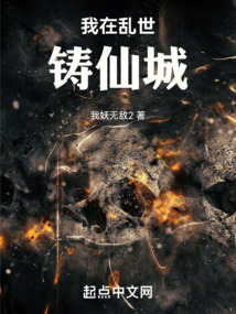 我在乱世铸仙城笔趣阁