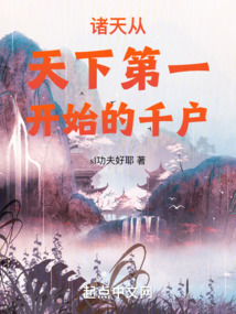 诸天:从天下第一开始的千户下载