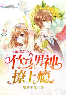 蜜宠甜心:竹马男神撩上瘾