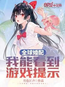 全球婚配:我能看到游戏提示(月色江声)