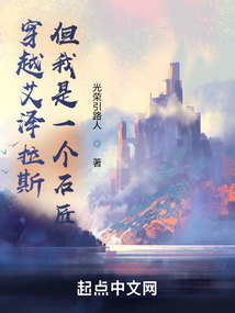 穿越艾泽拉斯但我是一个石匠笔趣阁