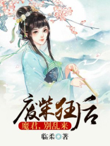 废柴狂后:魔君,别乱来有电视剧吗