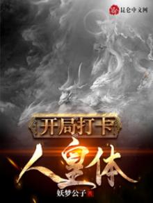 开局打卡人皇体网盘下载