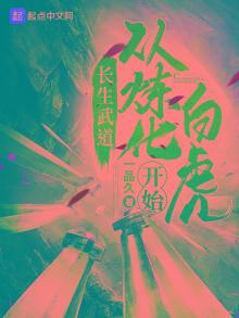 长生武道:从炼化白虎开始 一品久