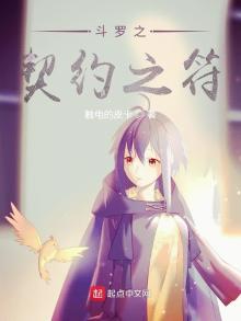 斗罗之契约之符笔趣阁