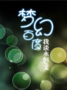 梦幻百度账号