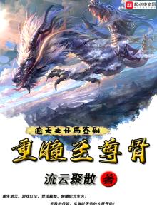 遮天之开局签到重瞳至尊骨205章