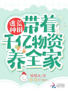 逃荒种田:带着千亿物资养全家 短短幺