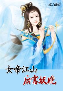 穿越女帝医倾天下
