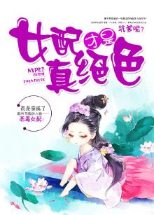 女配才是真绝色叶书离