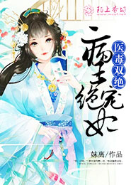 医毒双绝病王绝宠妃全文