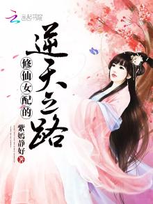 修仙女配的逆天之路TXT下载