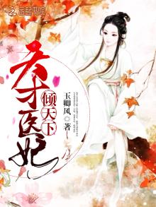 小说天才医妃