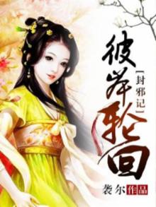 封邪记:彼岸轮回 源于