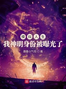 模拟人生:我神明身份被曝光了笔趣阁