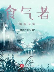 食谷者智慧而夭,食气者神明而寿
