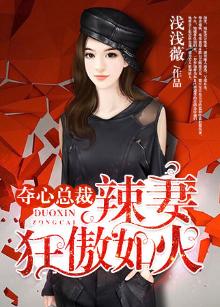 夺心总裁辣妻狂傲如火全文免费阅读