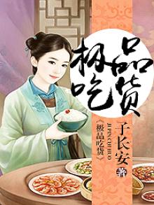 极品吃货广播剧