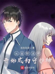 从全职法师开始成为守护神女主有哪些